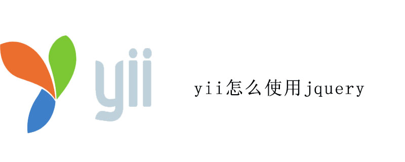 yii怎么使用jquery