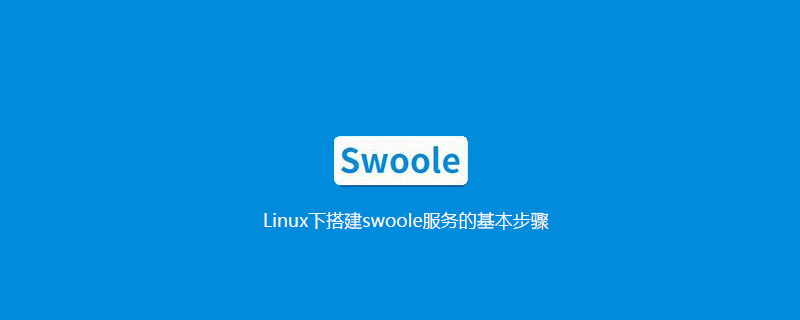 Linux下搭建swoole服务的基本步骤