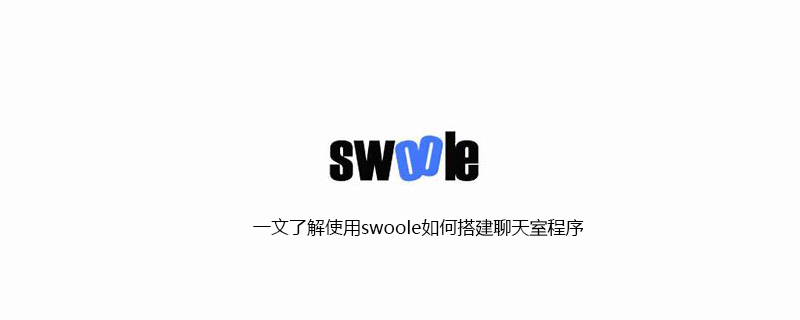 一文了解使用swoole如何搭建聊天室程序