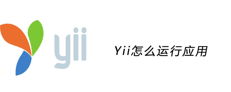 Yii怎么运行应用