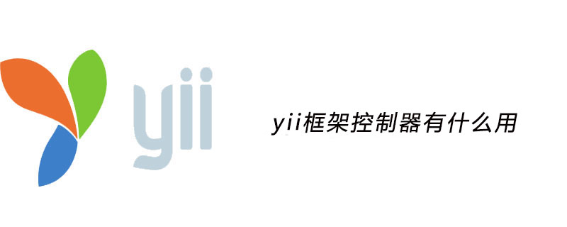 yii框架控制器有什么用