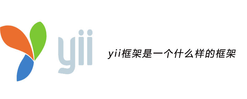 yii框架是一个什么样的框架