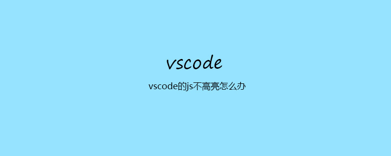 vscode的js不高亮怎么办