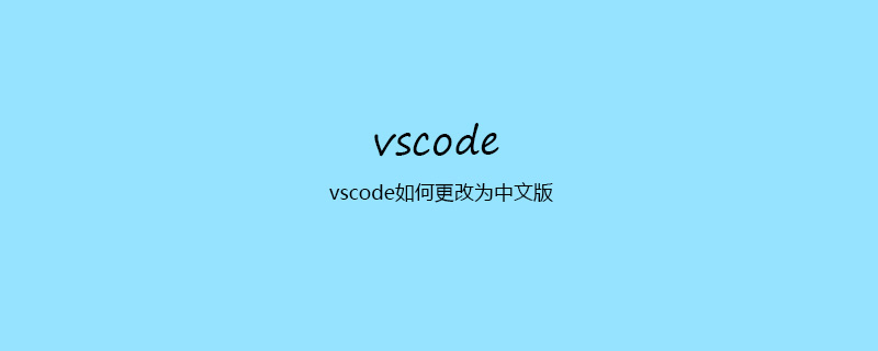 vscode如何更改为中文版