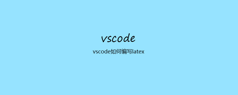 vscode如何编写latex