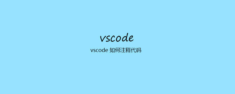 vscode 如何注释代码