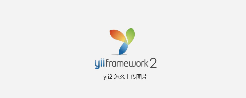 yii2 怎么上传图片