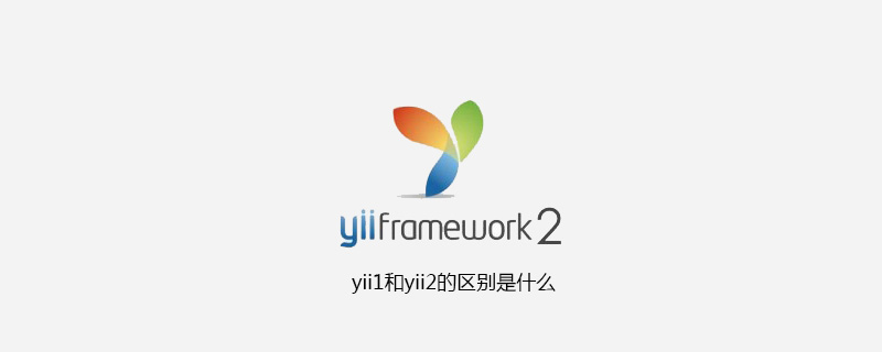 yii1和yii2的区别是什么