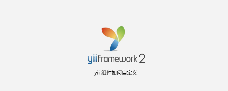 yii 组件如何自定义