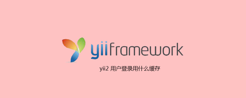 yii2 用户登录用什么缓存