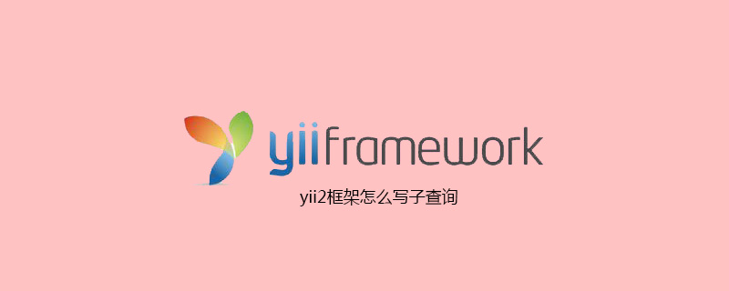 yii2框架怎么写子查询