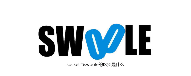 socket与swoole的区别是什么