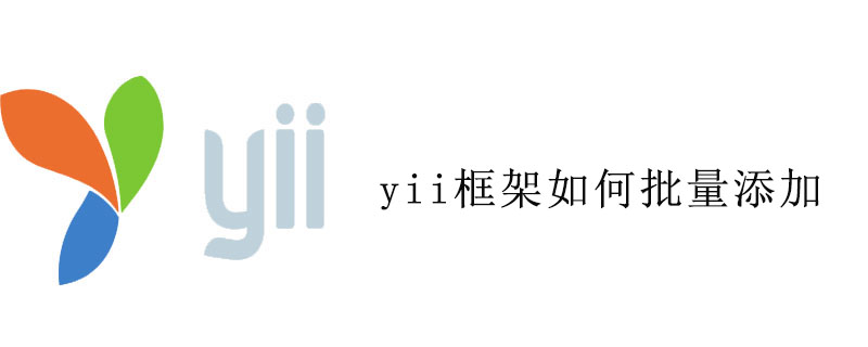 yii框架如何批量添加
