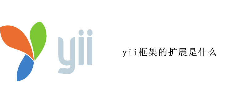 yii框架的扩展是什么