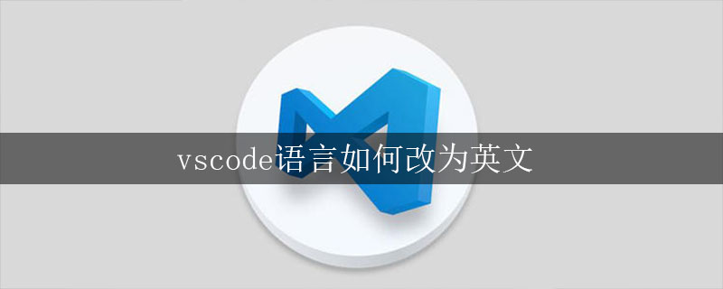 vscode语言如何改为英文