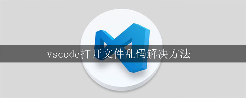 vscode打开文件乱码解决方法