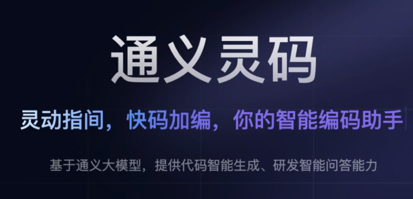 通义灵码官方登录入口 通义灵码网页版登录入口