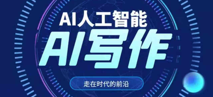 AI写作软件哪些好用_国内十大好用的AI写作软件盘点