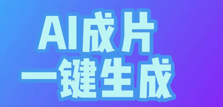 ai自动生成视频免费工具榜单 推荐十个免费自动生成视频ai工具
