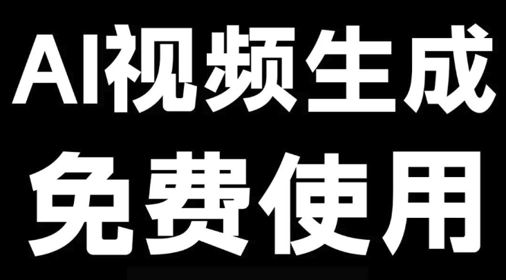Ai视频生成工具排行榜前十名汇总（国内榜单）