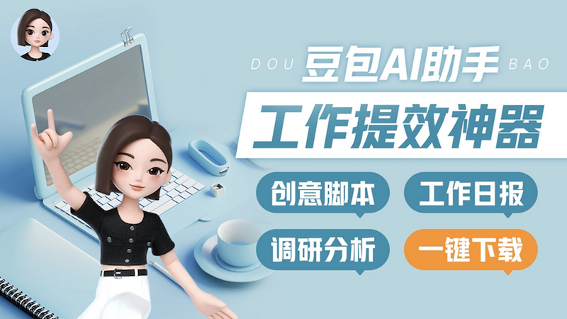 豆包AI怎么切换角色功能 豆包AI对话界面功能说明在哪看