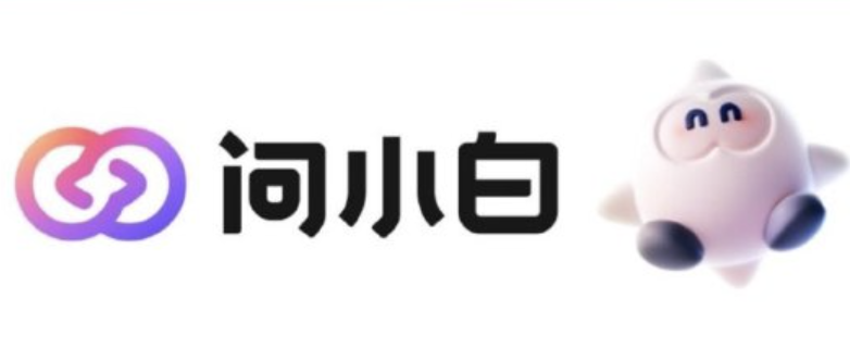 问小白网页版人口 问小白ai网页版人口 - 创想鸟