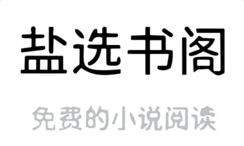 盐选书阁在线阅读 盐选书阁在线阅读入口