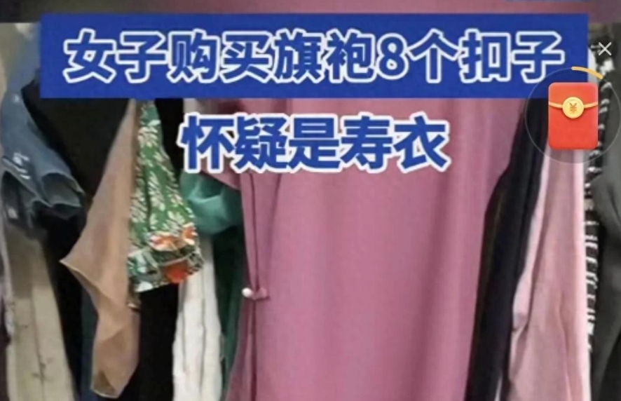 女子买旗袍怀疑是寿衣是怎么回事？详情介绍