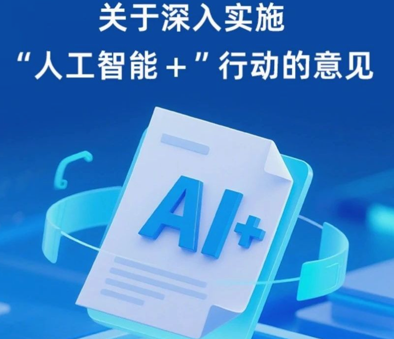 我国首部人工智能+行动纲领来了怎么回事？详情介绍 - 创想鸟
