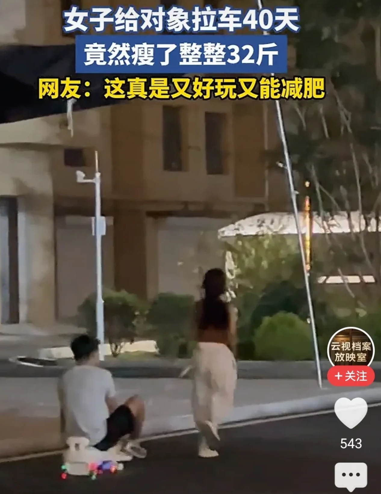 女子给对象“拉车”40天瘦32斤是怎么回事？详情介绍 - 创想鸟