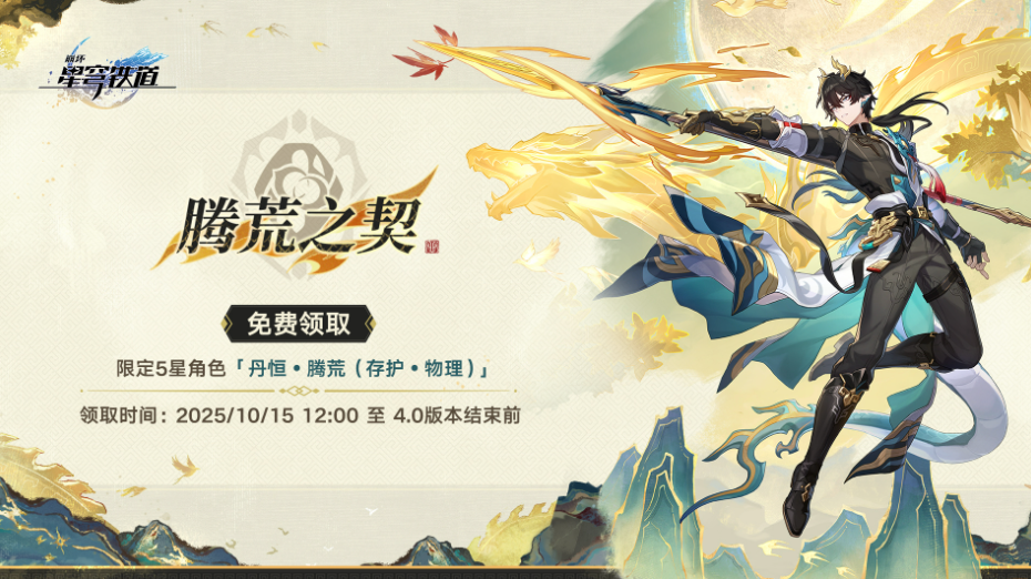 崩铁免费赠送限定5星角色 领取时间：10月15日至4.0版本结束前