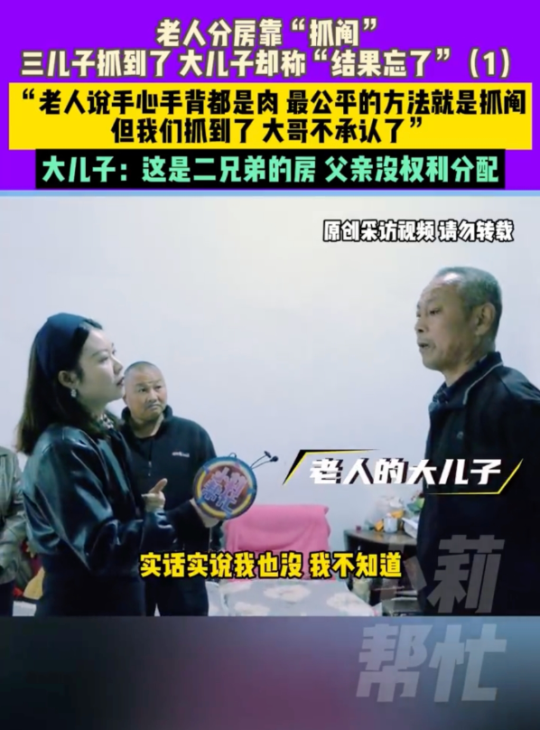 老人抓阄分房大儿子2次没中反悔 大儿子：结果忘了