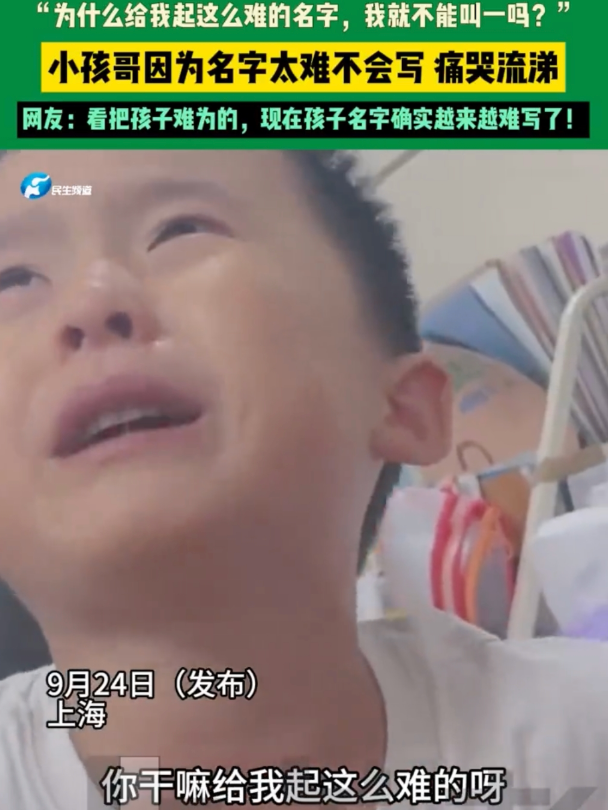 仨字47笔男孩被自己的名字逼哭：干嘛给我起这么难的名字