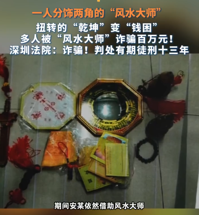 男子投资失败被大师指家有狐仙蛇窝：被诈骗134.9万元