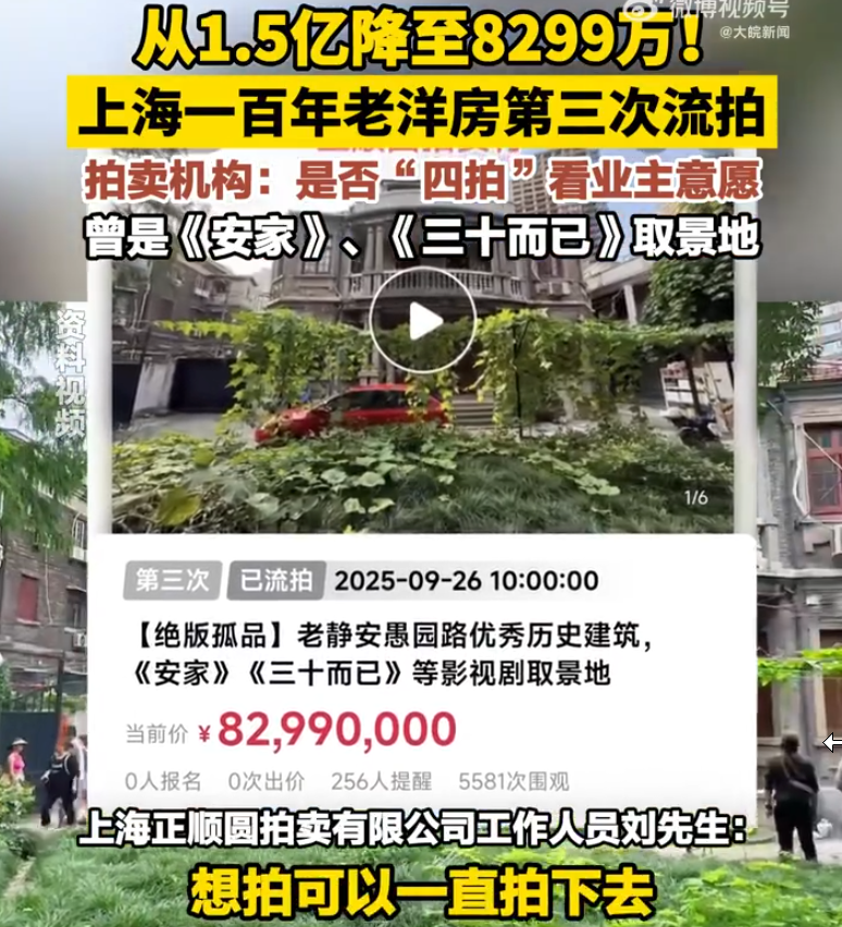上海1.5亿老洋房第三次流拍 业主：8299万，已到底价了 - 创想鸟