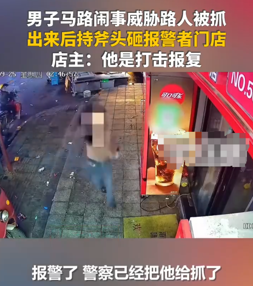 男子闹事被抓后持斧头砸报警者门店 警方：该男子多次被处理​