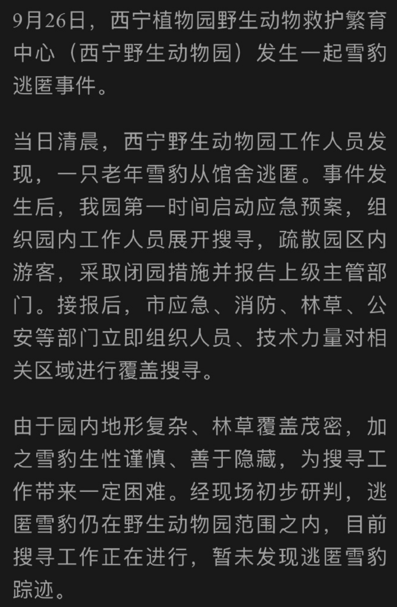 西宁野生动物园通告一雪豹逃匿 目前暂未发现踪迹 - 创想鸟