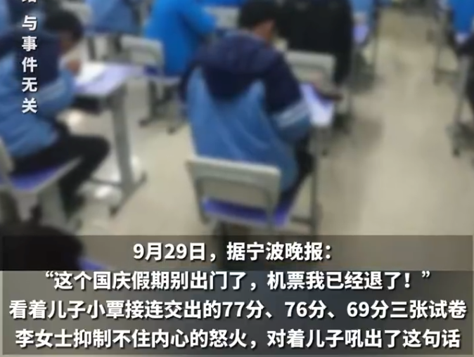 儿子成绩三连跌妈妈怒退国庆机票 妈妈：“奖惩分明”是教育原则