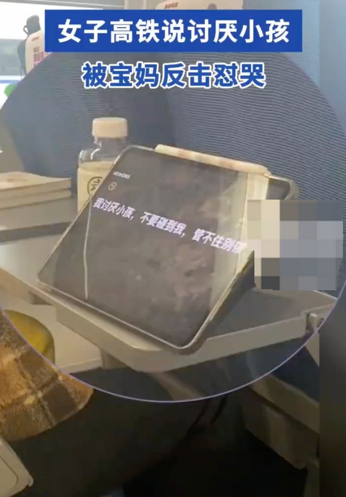 女子高铁因邻座男童长时间踢座位说讨厌小孩被宝妈回击：看不惯就滚