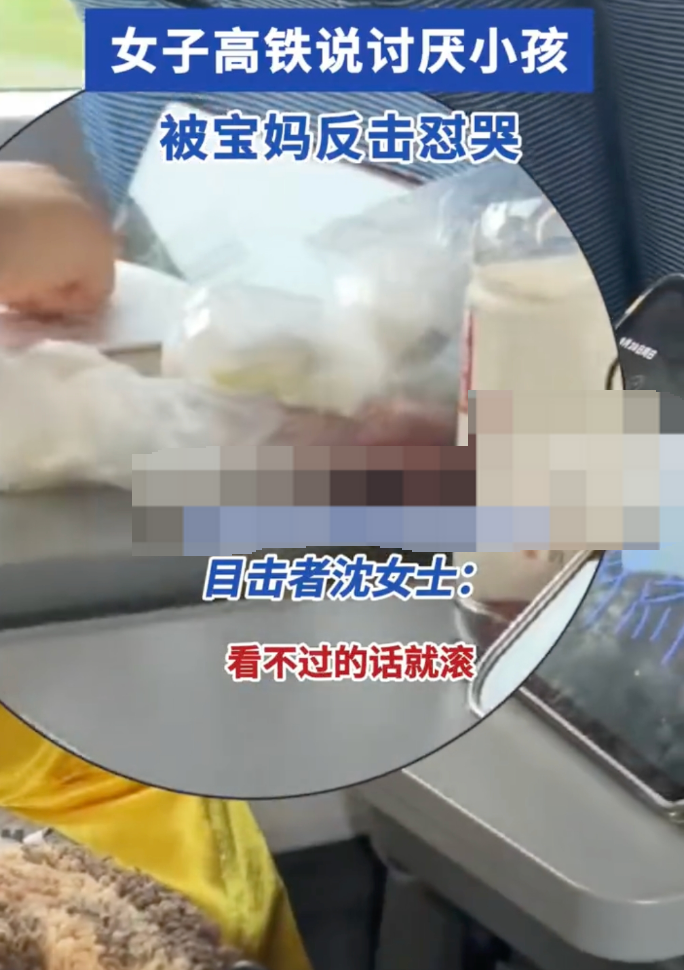 女子高铁说讨厌小孩被宝妈怼哭 宝妈：看不惯就滚