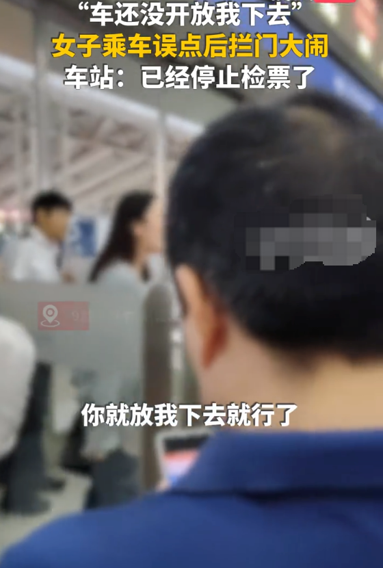 检票停止女子大闹要求放行是怎么回事？详情介绍