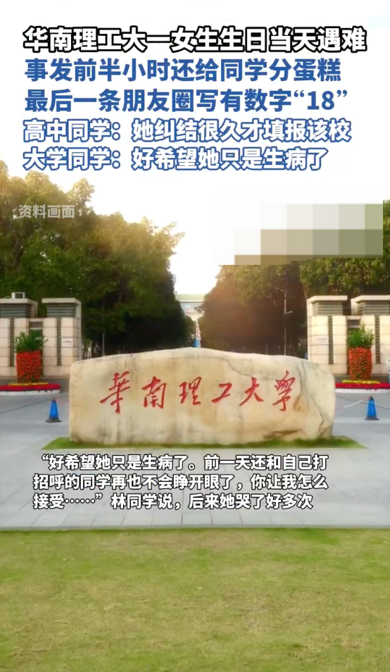 华南理工遇难者同学发声：事发前半小时还给同学分蛋糕