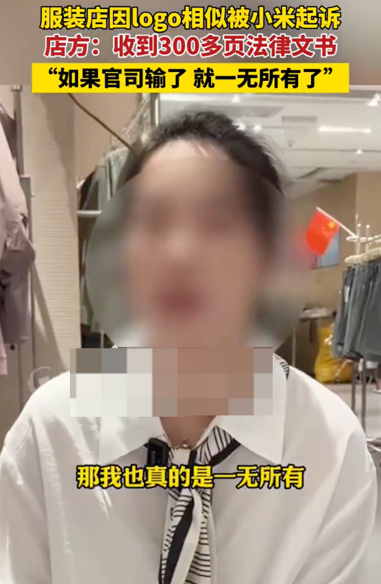 服装店称因logo相似被小米起诉：收到300多页的法律文书