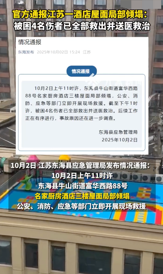 江苏一酒店屋面局部倾塌4人被救是怎么回事？详情介绍