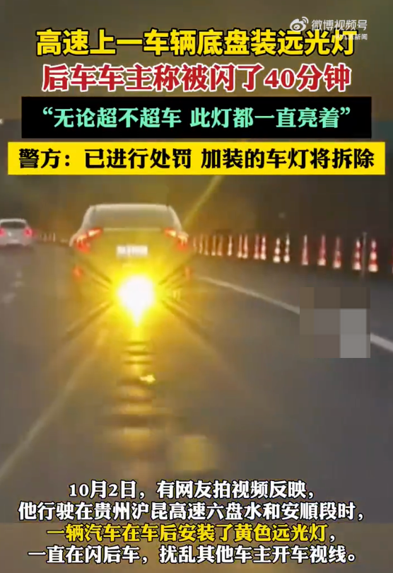 高速车后装远光灯闪后车已被处罚 加装的车灯将拆除