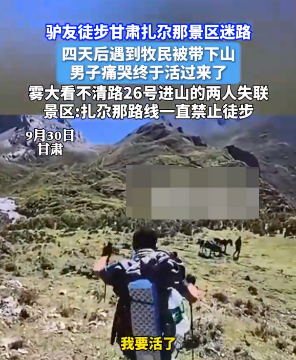 驴友徒步迷路4天后被牧民带下山是怎么回事？详情介绍
