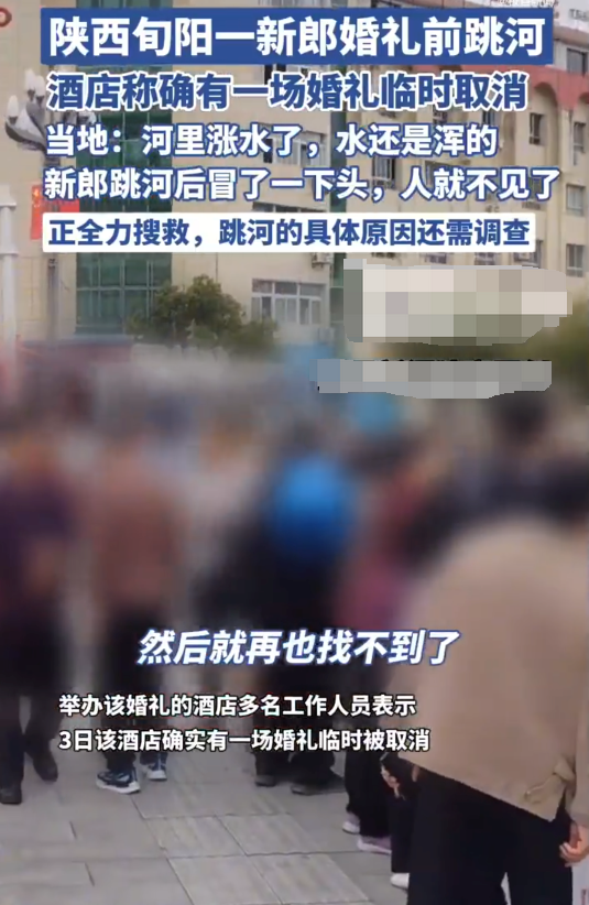 陕西旬阳一新郎婚礼前跳河 当地回应：正在搜救，跳河原因不知