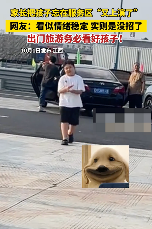 家长把孩子忘在服务区“又上演了” 网友：小孩看似情绪稳定 实则是没招了