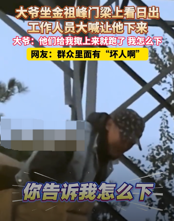大爷被掫到金祖峰门梁上看日出是怎么回事？详情介绍
