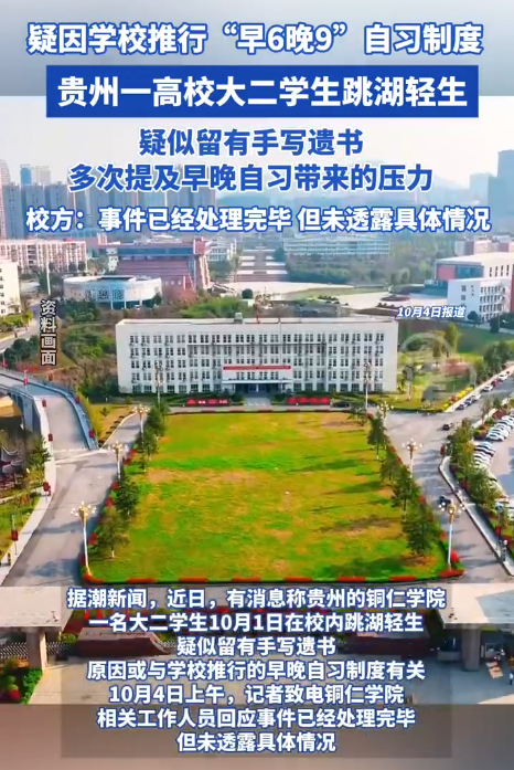 贵州某高校学生因早晚自习跳湖自 杀是怎么回事？详情介绍